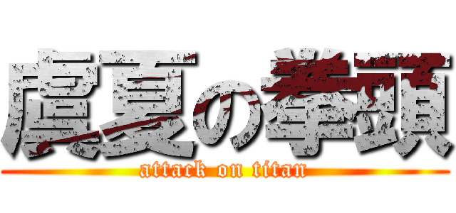 虞夏の拳頭 (attack on titan)