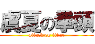 虞夏の拳頭 (attack on titan)