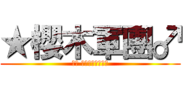 ★櫻木軍團♂ (ㄚ佐 ㄚ豪ㄚ冠ㄚ弘ㄚ龜)