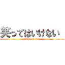 笑ってはいけない  (attack on titan)