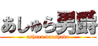 あしゅら男爵 (ashura danshaku)