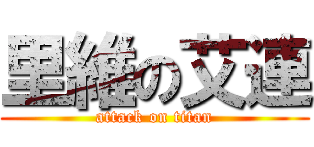 里維の艾連 (attack on titan)