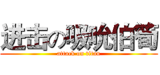 进击の吸吮伯筍 (attack on titan)