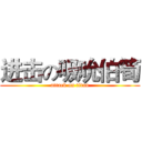 进击の吸吮伯筍 (attack on titan)