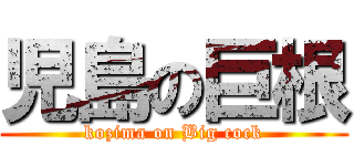 児島の巨根 (kozima on Big cock)