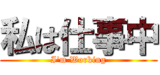 私は仕事中 (I\'m Working)