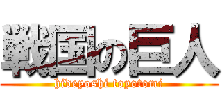 戦国の巨人 (hideyoshi toyotomi)