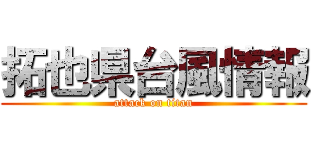 拓也県台風情報 (attack on titan)