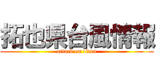 拓也県台風情報 (attack on titan)
