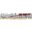 拓也県台風情報 (attack on titan)