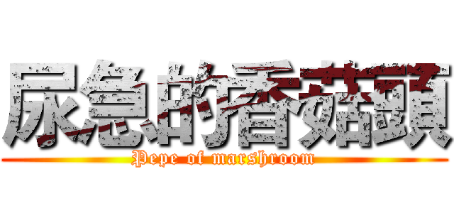 尿急的香菇頭 (Pepe of marshroom)