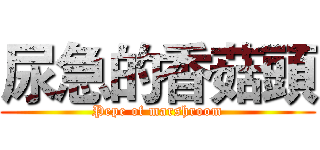 尿急的香菇頭 (Pepe of marshroom)