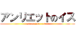 アンリエットのイス ( please have a seat)