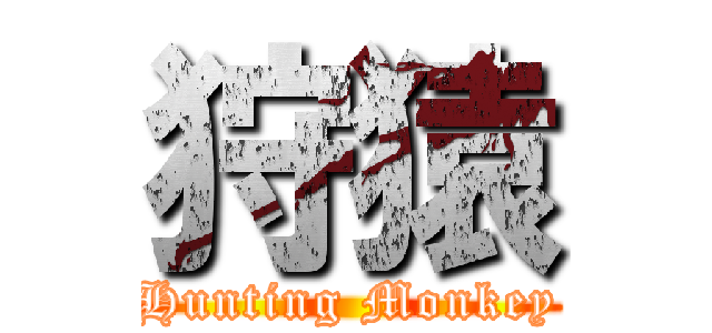 狩猿 (Hunting Monkey)