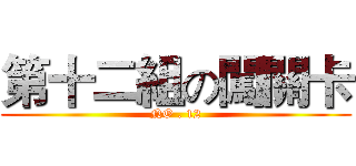 第十二組の闖關卡 (NO . 12)