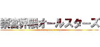 崇宮界隈オールスターズ (moukonoyonoowariya)