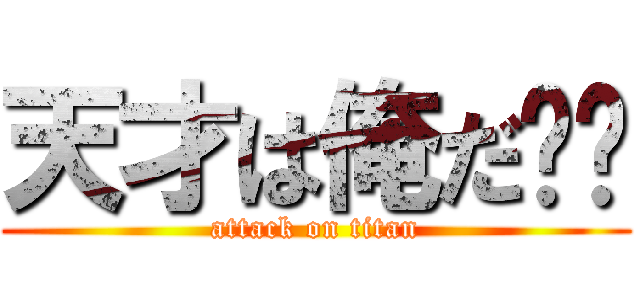 天才は俺だ❗️ (attack on titan)