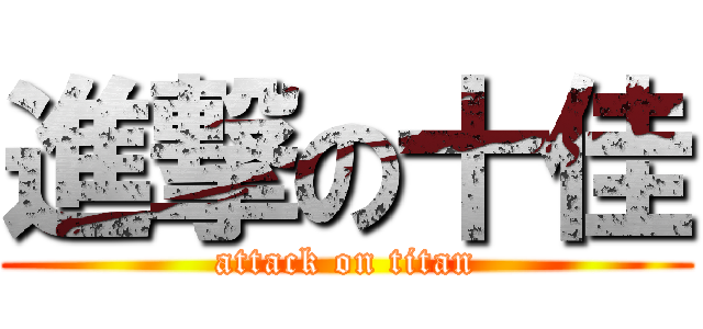 進撃の十佳 (attack on titan)