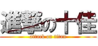 進撃の十佳 (attack on titan)