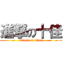 進撃の十佳 (attack on titan)