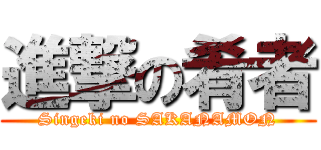 進撃の肴者 (Singeki no SAKANAMON)
