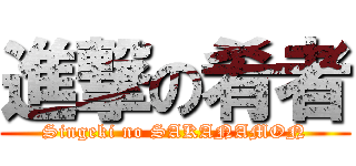 進撃の肴者 (Singeki no SAKANAMON)