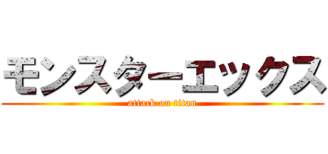 モンスターエックス (attack on titan)