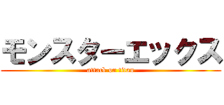 モンスターエックス (attack on titan)