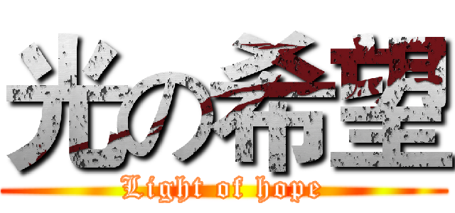 光の希望 (Light of hope)