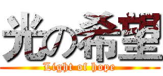 光の希望 (Light of hope)