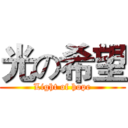 光の希望 (Light of hope)