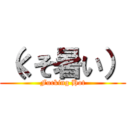 （くそ暑い） (Fucking Hot)