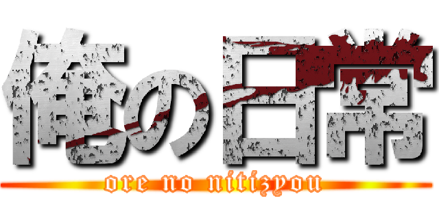 俺の日常 (ore no nitizyou)