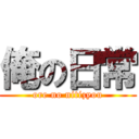俺の日常 (ore no nitizyou)