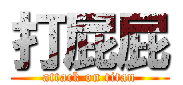 打屁屁 (attack on titan)