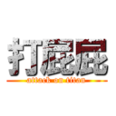 打屁屁 (attack on titan)