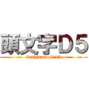 頭文字Ｄ５ (kashiramoji d5)