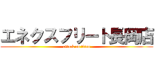 エネクスフリート長岡店 (attack on titan)