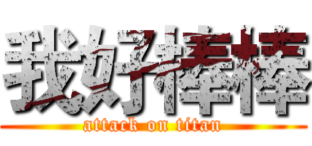 我好棒棒 (attack on titan)