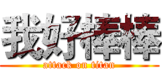 我好棒棒 (attack on titan)