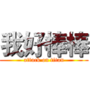 我好棒棒 (attack on titan)