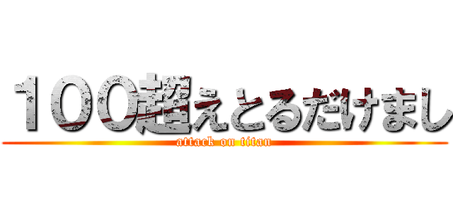 １００超えとるだけまし (attack on titan)