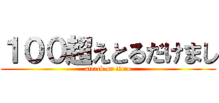 １００超えとるだけまし (attack on titan)