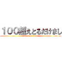 １００超えとるだけまし (attack on titan)
