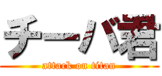 チーバ君 (attack on titan)