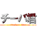 チーバ君 (attack on titan)