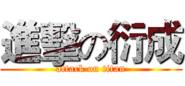 進擊の衍成 (attack on titan)