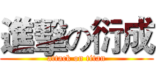 進擊の衍成 (attack on titan)