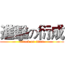 進擊の衍成 (attack on titan)