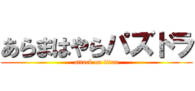 あらまはやらパズドラ (attack on titan)